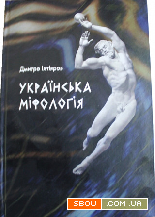 Книжка українська міфологія Іхтіяров Дмитро Київ - изображение 1