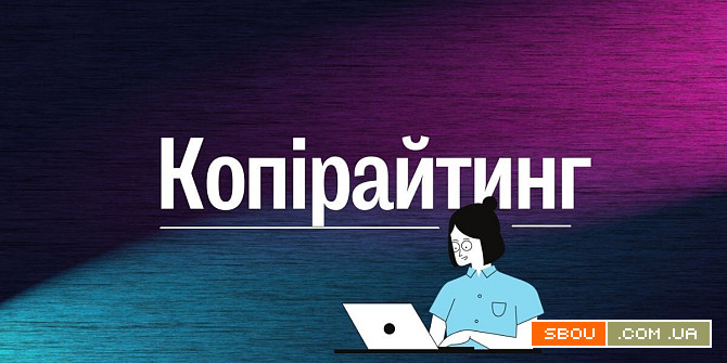 Копірайтер з досвідом - створюю унікальний та ефективний контент для в Киев - изображение 1