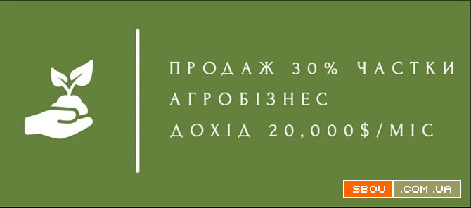 Продам 30% частки в агробізнесі (дохід 20,000 $/міс) Киев - изображение 1
