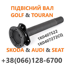 Промвал (підвісний вал) VW Golf SKODA GOLF AUDI TOURAN 1K0407522