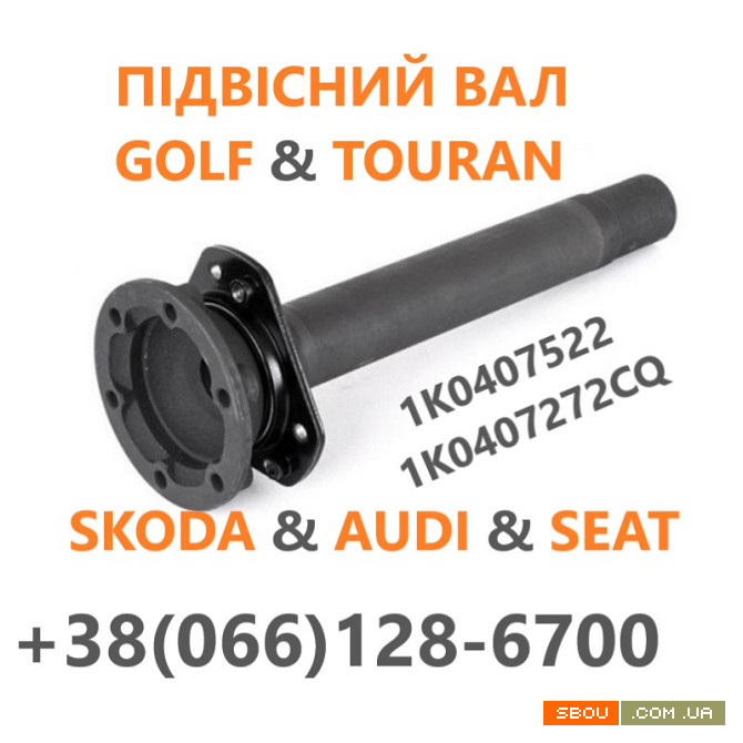 Промвал (підвісний вал) VW Golf SKODA GOLF AUDI TOURAN 1K0407522 Львов - изображение 1